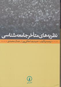 نظریه های متاخر جامعه شناسی ترجمه و تالیف حمیدرضا جلائی پور