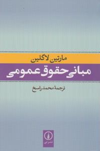 مبانی حقوق عمومی اثر مارتین لاگلین ترجمه محمد راسخ