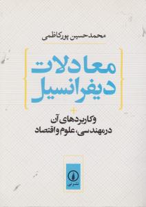 معادلات دیفرانسیل و کاربردهای آن در مهندسی، علوم و اقتصاد اثر محمد حسین پور کاظمی