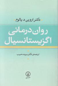 روان درمانی اگزیستانسیال اثر اروین د.یالوم ترجمه سپیده حبیب