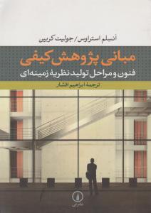 مبانی پژوهش کیفی  فنون و مراحل تولید نظریه زمینه ای اثر انسلم استراوس  ترجمه ابراهیم افشار