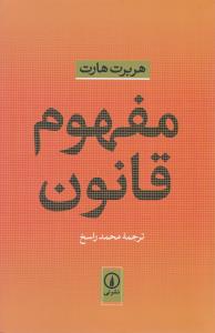 مفهوم قانون اثر هربرت هارت ترجمه محمد راسخ