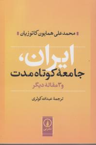 ایران، جامعه کوتاه مدت و 3 مقاله دیگر اثر کاتوزیان ترجمه عبدالله کوثری