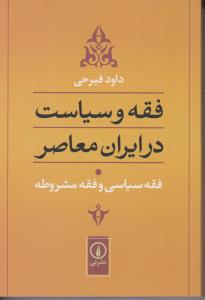 فقه و سیاست در ایران معاصر (جلد اول ): فقه سیاسی و فقه مشروطه اثر داود فیرحی