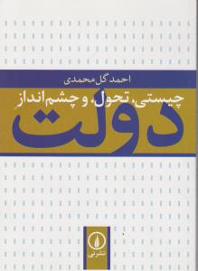 چیستی تحول و چشم انداز دولت اثر احمد گل محمدی