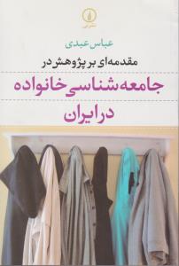 مقدمه ای بر پژوهش در جامعه شناسی خانواده در ایران اثرعباس عبدی
