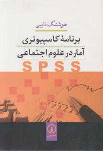 برنامه کامپیوتری آماردرعلوم اجتماعی spss اثر هوشنگ نایبی