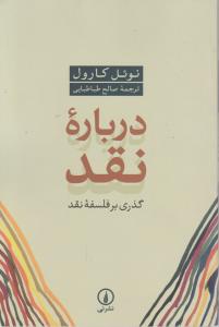 کتاب درباره نقد گذری بر فلسفه نقد اثر نوئل کارول ترجمه صالح طباطبایی