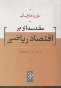 مقدمه ای براقتصاد ریاضی اثر ادواردداولینگ ترجمه حمید رضا ارباب