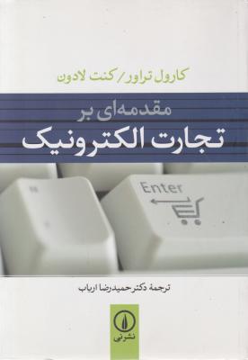 مقدمه ای برتجارت الکترونیک اثر کارول تراور ترجمه حمید رضا ارباب