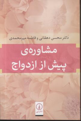 کتاب مشاوره ی پیش از ازدواج اثر محسن دهقانی