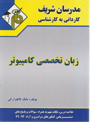 کاردانی به کارشناسی زبان تخصصی کامپیوتر اثر بابک کاظم ارگی