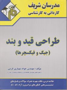 کتاب کاردانی به کارشناسی : طراحی قید وبند (جیگ و فیکسچرها) اثر شهبازی کرمی