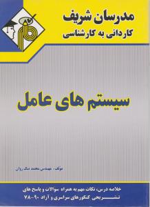 سیستم های عامل مدرسان شریف (کاردانی به کارشناسی) اثر نیک روان