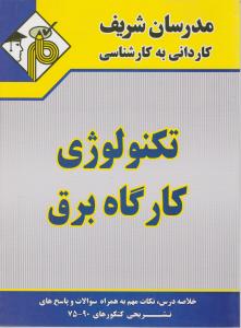 کاردانی به کارشناسی تکنولوژی کارگاه برق اثر ایوب سعید اوی