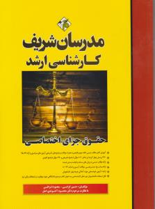 کارشناسی ارشد حقوق جزای اختصاصی اثر حسین گرامی