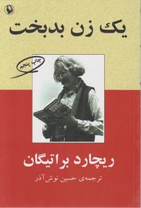 یک زن بدبخت اثر ریچارد براتیگان ترجمه حسین نوش آذر