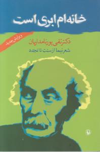 خانه ام ابری است اثر دکتر تقی پورنامداریان