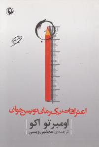 اعترافات یک رمان نویس جوان اثر اومبر تواکو ترجمه مجتبی ویسی