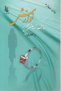 نازک ترین حریر نوازش اثر اکبری