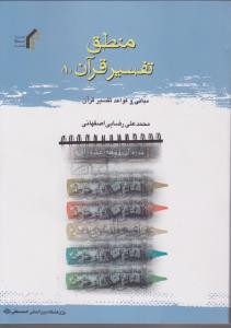 منطق تفسیر قرآن : مبانی و قواعد تفسیر قرآن (1) اثر محمد علی رضایی اصفهانی