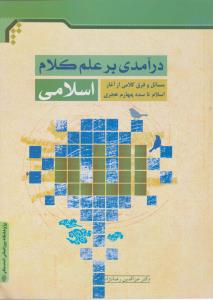 درآمدی برعلم کلام اسلامی (مسائل و فرق کلامی ازآغازاسلام تا سده چهارم هجری) اثر عزالدین رضانژاد