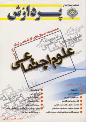 مجموعه سوال های کارشناسی ارشد علوم اجتماعی (جلد 4 چهارم) اثر محمد حسن شربتیان