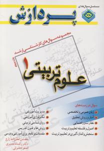 مجموعه سوال های کارشناسی ارشد علوم تربیتی (1) (جلد سوم 3) اثر محسن نظرزاده زارع - رکسانا نصیری - اصغر حضرتی
