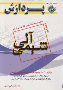 کتاب خلاصه مباحث اساسی کارشناسی ارشد : شیمی آلی اثر مهشید نیکپور نزهتی