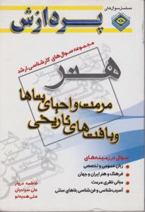 کتاب کارشناسی ارشد : هنر مرمت  و احیای بناها و بافت های تاریخی پردازش اثر دروار