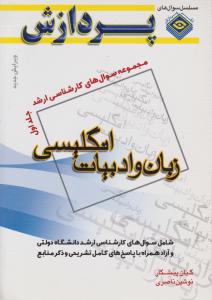 کتاب مجموعه سوال های کارشناسی ارشد : زبان ادبیات انگلیسی (جلد 1 اول) اثر محمد رضا خوب صفت