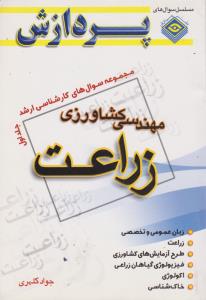 کتاب مجموعه سوال های کارشناسی ارشد : مهندسی کشاورزی - زراعت (جلد اول) اثر جواد کلهر