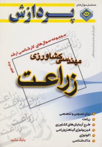 کتاب مجموعه سوال های کارشناسی ارشد : مهندسی کشاورزی - زراعت (جلد دوم) اثر بابک نشید