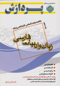 کتاب خلاصه مباحث اساسی کارشناسی ارشد : (زبان وادبیات فارسی) اثر اکبر شاملو