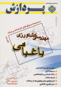 کتاب مجموعه سوال های کارشناسی ارشد : مهندسی کشاورزی باغبانی (جلد اول) اثر جواد کلهری