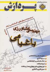 کتاب مجموعه سوال های کارشناسی ارشد : مهندسی کشاورزی باغبانی (جلد دوم) اثر نغمه دانشور