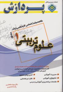 خلاصه مباحث کارشناسی ارشد علوم تربیتی 1 (جلد اول 1 ) ؛ (پردازش ) اثر جواد خلعتبری - رکسانا نصیری