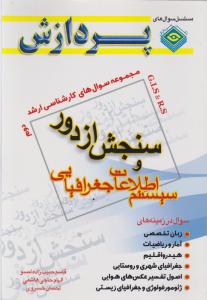 مجموعه سوال های کارشناسی ارشد سنجش از دور و سیستم اطلاعات جغرافیایی (جلد 2 دوم) اثر قاسم حبیب زاده لمسو