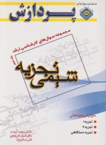 کتاب مجموعه سوال های کارشناسی ارشد : شیمی تجزیه (جلد دوم) اثر مجید آروند