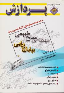 کتاب مجموعه سوالهای کارشناسی ارشد : مهندسی منابع طبیعی - بیابان زدایی اثر گروه مولفین