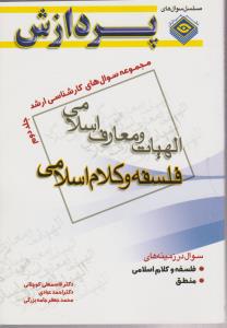 مجموعه سوال های کارشناسی ارشد الهیات و معارف اسلامی فلسفه و کلام اسلامی (جلد 2 دوم) اثر قاسمعلی کوچنانی