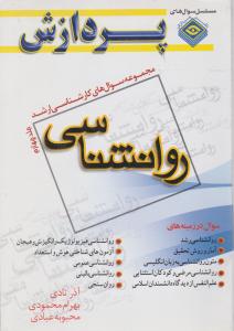 مجموعه سئوالات کارشناسی ارشد روانشناسی (جلد 4) اثر آذر نادی - محمودی - عبادی