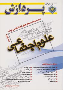 مجموعه سوال های کارشناسی ارشد علوم اجتماعی (جلد 5 ) اثر محمد حسن شربتیان