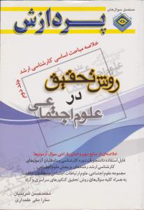 خلاصه مباحث کارشناسی ارشد روش تحقیق درعلوم اجتماعی (جلد 2 دوم ) ؛ (پردازش) اثر شربتیان - علمداری