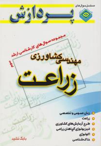 کتاب مجموعه سوال های کارشناسی ارشد : مهندسی کشاورزی زراعت (جلد سوم) اثر بابک نشید