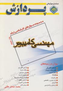 مجموعه سوال های مهندسی کامپیوتر (کارشناسی ارشد) ؛ (جلد 3 سوم) اثر محمد صادق طالبی