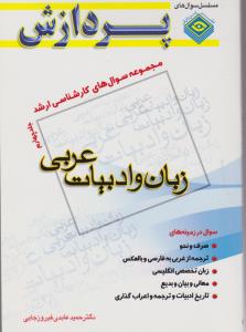 کتاب مجموعه سوالهای کارشناسی ارشد : زبان و ادبیات عربی (جلد چهارم) اثر حمید عابدی فیروزجایی