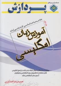 کتاب خلاصه آموزش زبان انگلیسی (جلد اول) اثر حمید رضا خدایاری