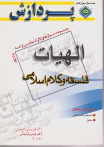 مجموعه سوالهای کارشناسی ارشد الهیات فلسفه و کلام اسلامی (جلد 1 اول) اثر قاسم علی کوچنانی