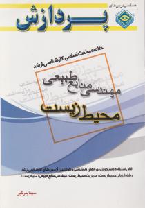 کتاب خلاصه مباحث اساسی کارشناسی ارشد : مهندسی منابع طبیعی محیط زیست اثر سیما ببر گیر